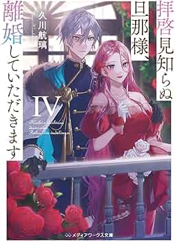 拝啓見知らぬ旦那様、離婚していただきます IV 71W+zaJfvGL._AC_UF350,